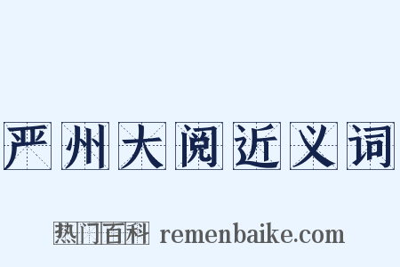 严州大阅近义词是什么意思的图片